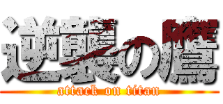 逆襲の鷹 (attack on titan)