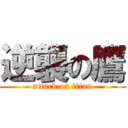 逆襲の鷹 (attack on titan)