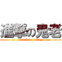 進撃の鬼老 (attack on tandy)