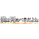 僕は死ぬべきだよね (attack on titan)