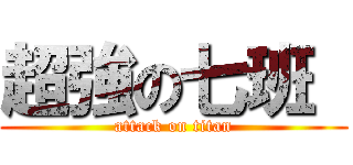 超強の七班  (attack on titan)