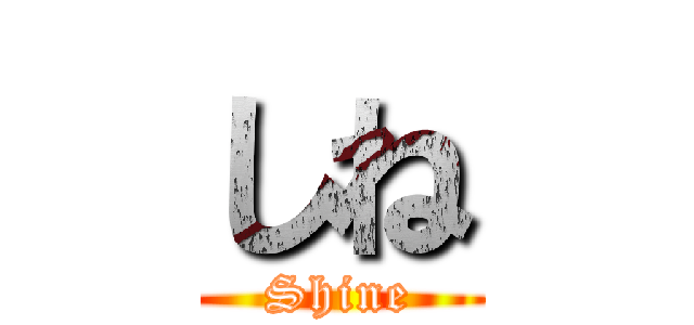 しね (Shine)
