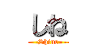 しね (Shine)
