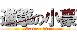 進撃の小豪 (attack on titan)