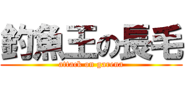 釣魚王の長毛 (attack on garena)
