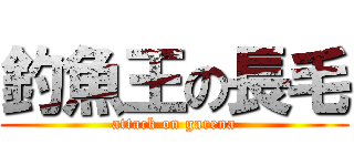 釣魚王の長毛 (attack on garena)
