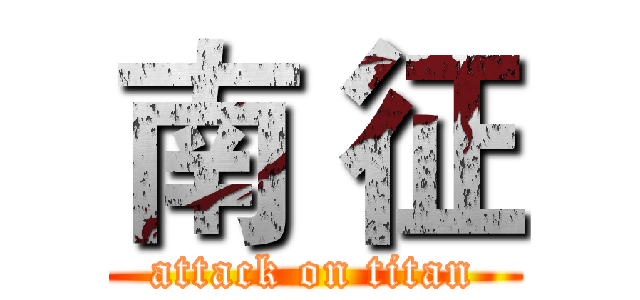 南 征 (attack on titan)