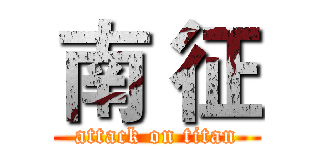 南 征 (attack on titan)