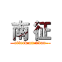 南 征 (attack on titan)