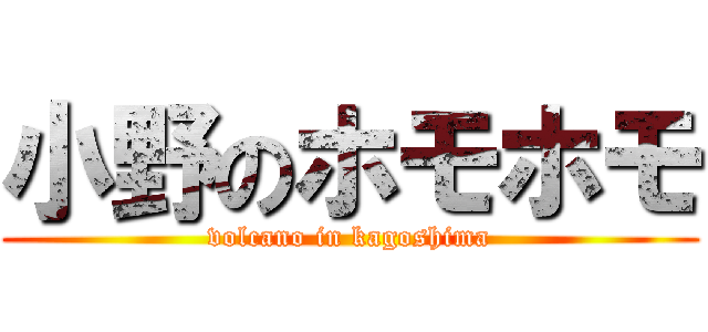 小野のホモホモ (volcano in kagoshima)