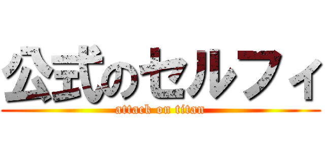 公式のセルフィ (attack on titan)