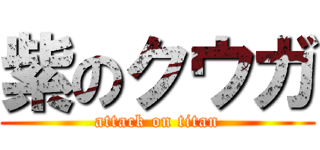 紫のクウガ (attack on titan)