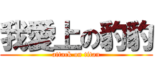 我愛上の豹豹 (attack on titan)