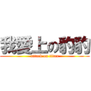 我愛上の豹豹 (attack on titan)