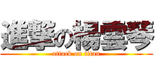 進撃の楊雲琴 (attack on titan)