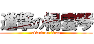 進撃の楊雲琴 (attack on titan)