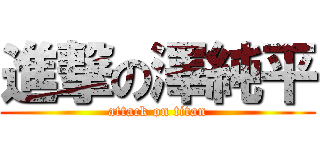 進撃の澤純平 (attack on titan)