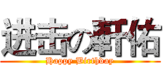 进击の軒佑 (Happy Birthday)