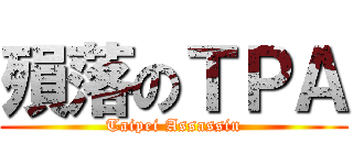 殞落のＴＰＡ (Taipei Assassin)