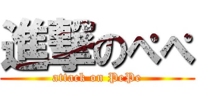 進撃のぺぺ (attack on PePe)