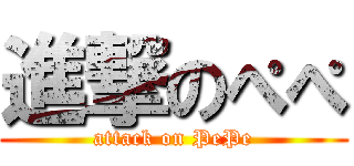 進撃のぺぺ (attack on PePe)