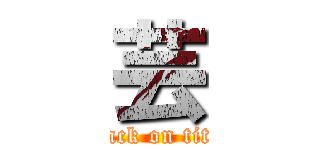 芸 (attack on titan)