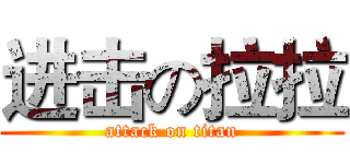 进击の拉拉 (attack on titan)