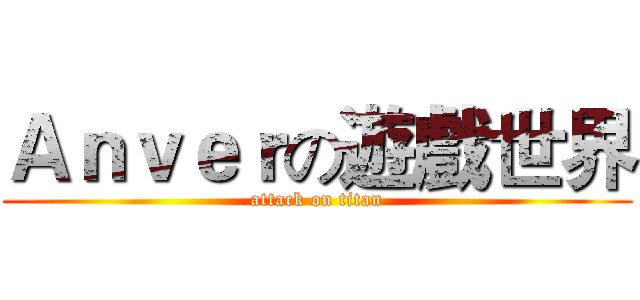 Ａｎｖｅｒの遊戲世界 (attack on titan)