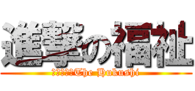 進撃の福祉 (勉強した?The Hukushi)