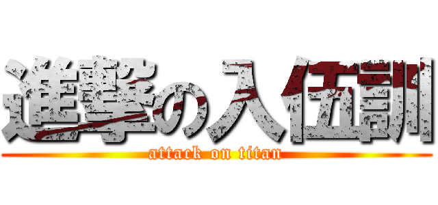 進撃の入伍訓 (attack on titan)