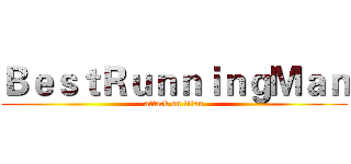 ＢｅｓｔＲｕｎｎｉｎｇＭａｎ (attack on titan)