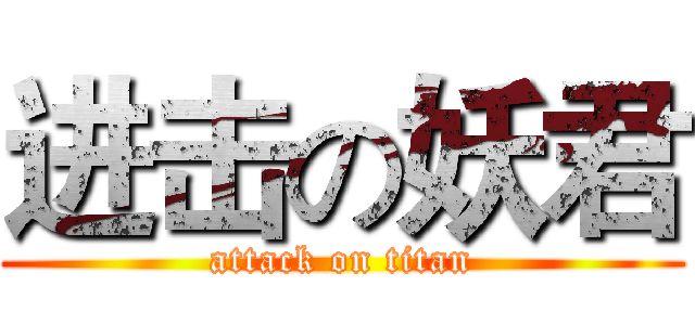 进击の妖君 (attack on titan)