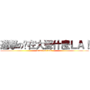 進撃の你在大聲什麼ＬＡ！ (attack on loud!)