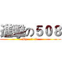 進擊の５０８ (By    是-cl-)
