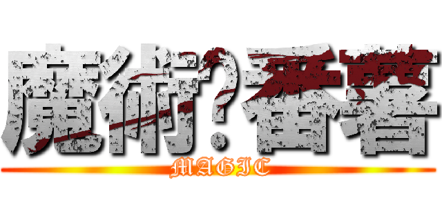 魔術‧番薯 ( MAGIC)