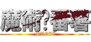 魔術‧番薯 ( MAGIC)