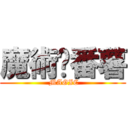 魔術‧番薯 ( MAGIC)