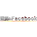 秉寰のＦａｃｅｂｏｏｋ (facebook on BH)