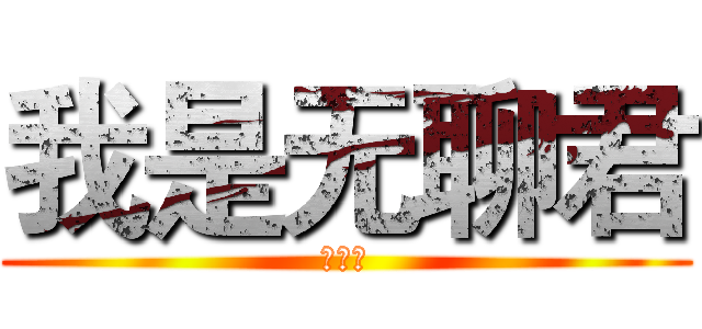 我是无聊君 (尹红雪)