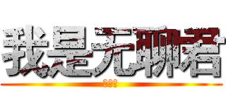 我是无聊君 (尹红雪)