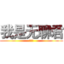 我是无聊君 (尹红雪)