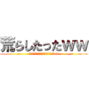 荒らしたったｗｗ (イキリキッズの神建築荒らしてみたww)