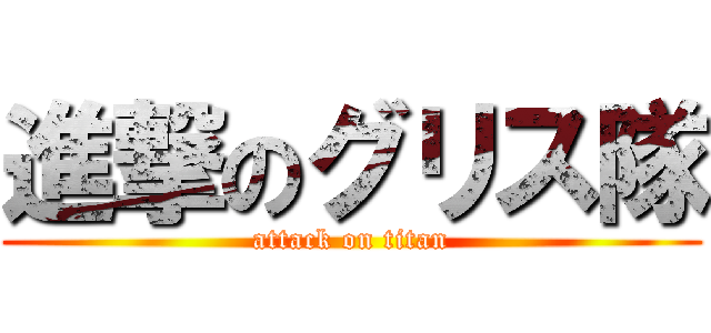 進撃のグリス隊 (attack on titan)