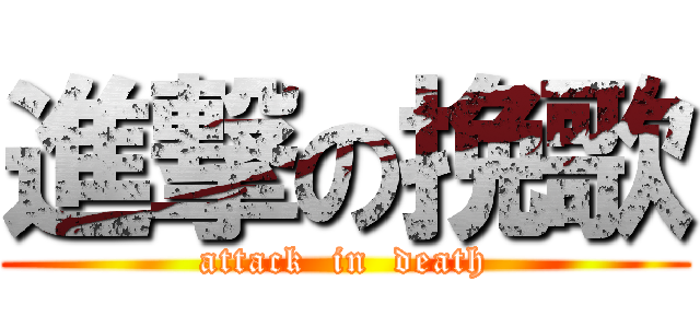 進撃の挽歌 (attack  in  death)