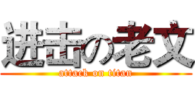 进击の老文 (attack on titan)