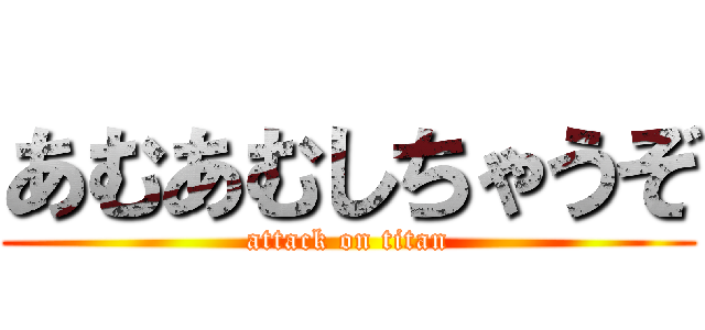 あむあむしちゃうぞ (attack on titan)
