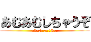 あむあむしちゃうぞ (attack on titan)