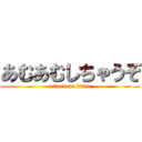 あむあむしちゃうぞ (attack on titan)