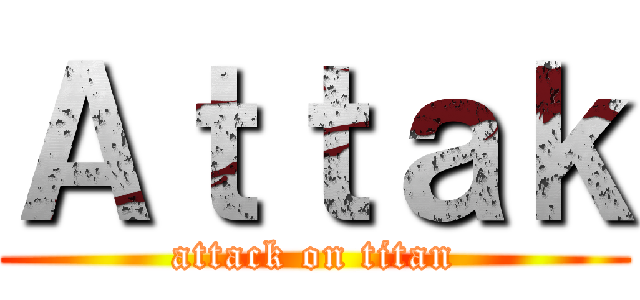 Ａｔｔａｋ (attack on titan)