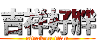 吉祥好胖 (attack on titan)